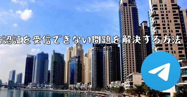 Android飛行機がSMS認証を受信できない問題を解決する方法