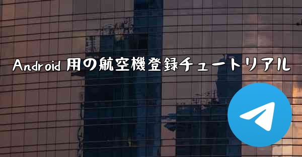 Android 用の航空機登録チュートリアル