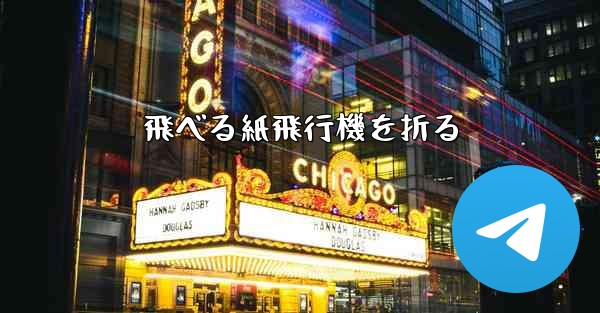 飛べる紙飛行機を折る