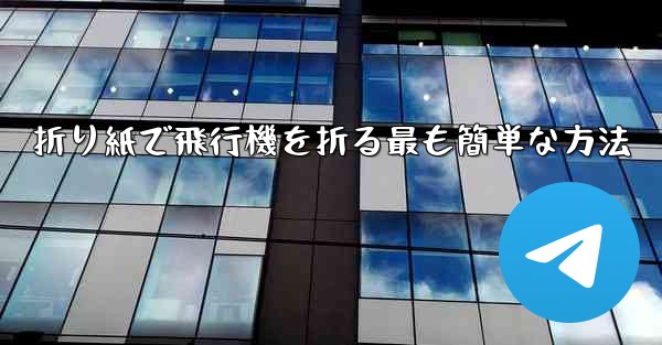 折り紙で飛行機を折る最も簡単な方法