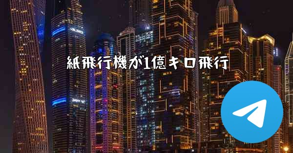 紙飛行機が1億キロ飛行