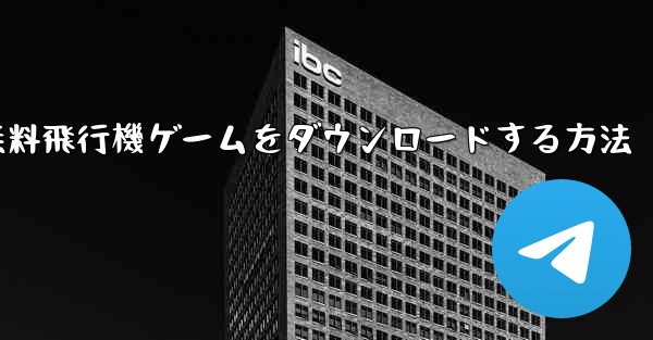 PC用の無料飛行機ゲームをダウンロードする方法