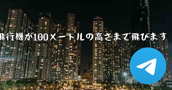 <b>折り紙飛行機が100メートルの高さまで飛びます</b>