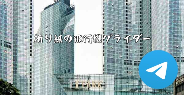 折り紙の飛行機グライダー