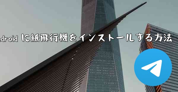 <b>Android に紙飛行機をインストールする方法</b>