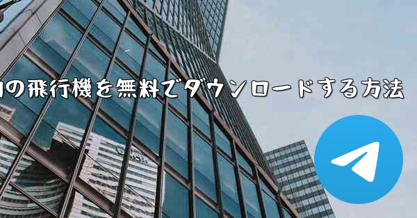 Android スマートフォンに本物の飛行機を無料でダウンロードする方法