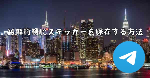 紙飛行機にステッカーを保存する方法