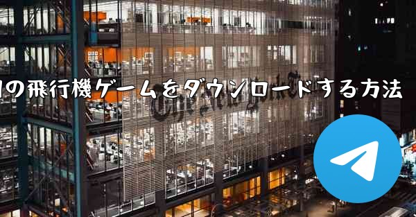 <b>Android 用の飛行機ゲームをダウンロードする方法</b>