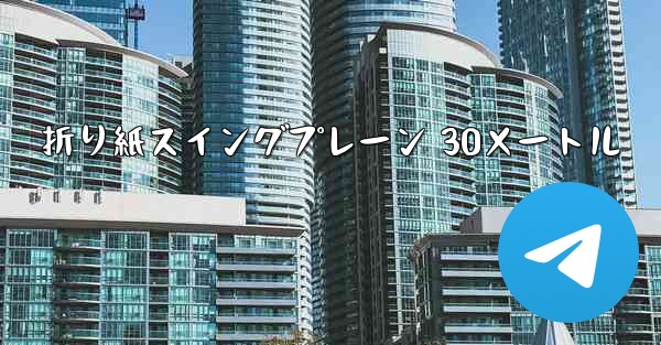 折り紙スイングプレーン 30メートル