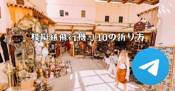 模擬紙飛行機 J-10の折り方
