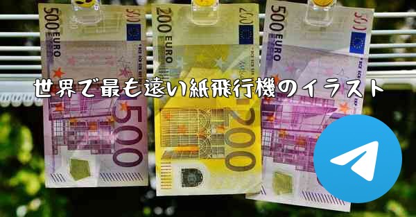 <b>世界で最も遠い紙飛行機のイラスト</b>