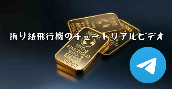 <b>折り紙飛行機のチュートリアルビデオ</b>