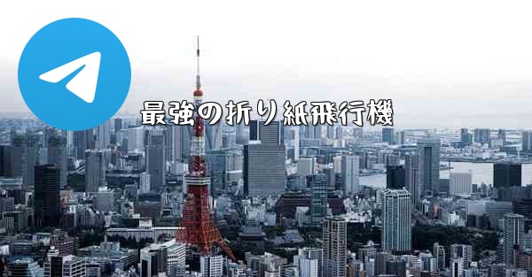 <b>最強の折り紙飛行機</b>