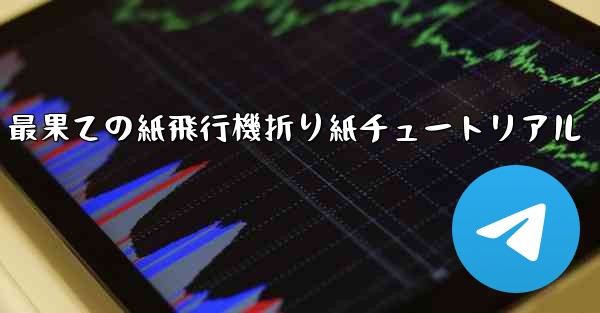 最果ての紙飛行機折り紙チュートリアル
