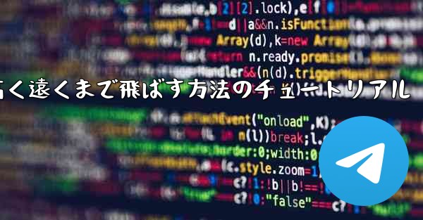 紙飛行機を折って高く遠くまで飛ばす方法のチュートリアル