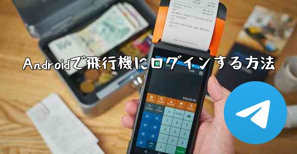 Androidで飛行機にログインする方法