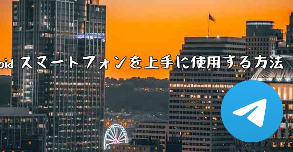 <b>飛行機内で Android スマートフォンを上手に使用する方法</b>