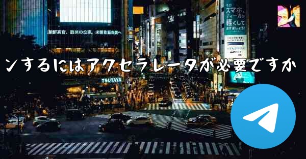 飛行機のアカウントにログインするにはアクセラレータが必要ですか