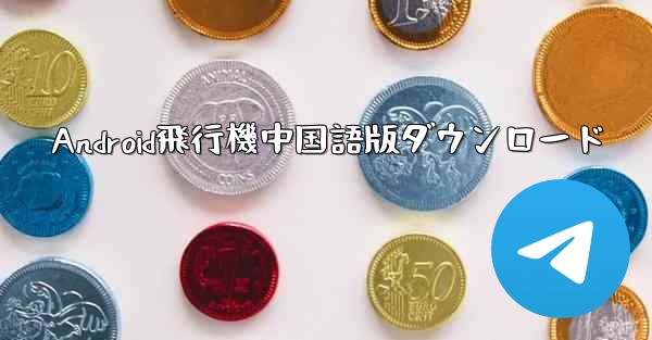 Android飛行機中国語版ダウンロード