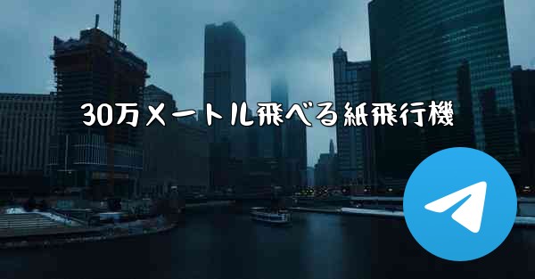30万メートル飛べる紙飛行機