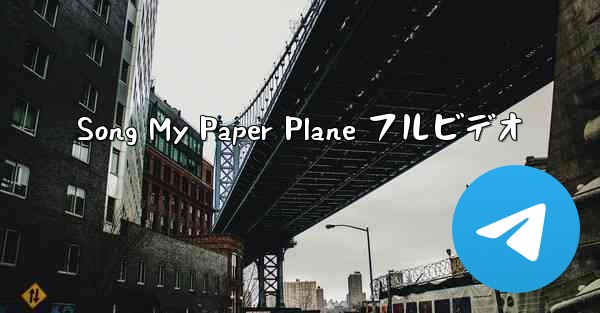 Song My Paper Plane フルビデオ