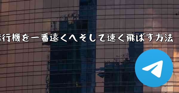 折り紙飛行機を一番遠くへそして速く飛ばす方法
