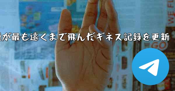折り紙飛行機が最も遠くまで飛んだギネス記録を更新