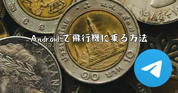 <b>Android で飛行機に乗る方法</b>