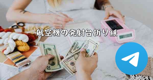 航空機の発射台折り紙