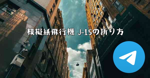 <b>模擬紙飛行機 J-15の折り方</b>