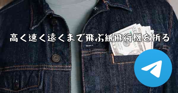 高く速く遠くまで飛ぶ紙飛行機を折る
