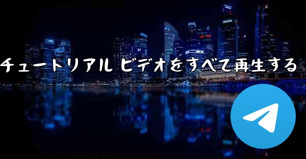 最果ての紙飛行機のチュートリアル ビデオをすべて再生する