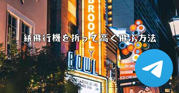 紙飛行機を折って高く飛ぶ方法