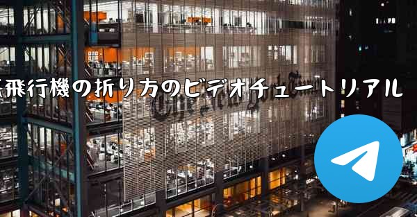 遠くまで飛ぶことができる紙飛行機の折り方のビデオチュートリアル