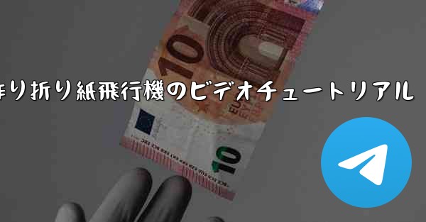 子供の手作り折り紙飛行機のビデオチュートリアル