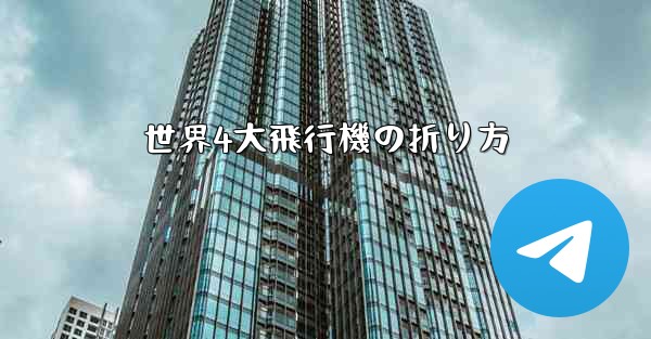 世界4大飛行機の折り方