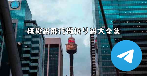 模擬紙飛行機折り紙大全集