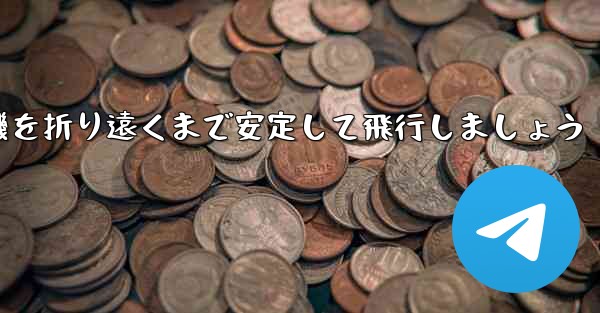 <b>紙を使って飛行機を折り遠くまで安定して飛行しましょう</b>