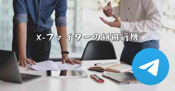 X-ファイターの紙飛行機