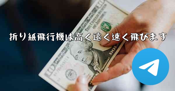 折り紙飛行機は高く遠く速く飛びます