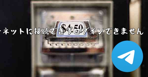 紙飛行機はインターネットに接続できずログインできません