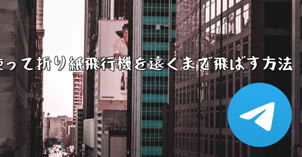正方形の紙を使って折り紙飛行機を遠くまで飛ばす方法