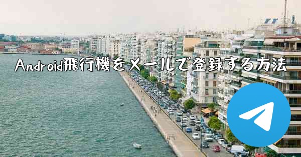 Android飛行機をメールで登録する方法