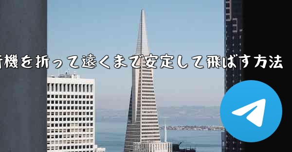 紙飛行機を折って遠くまで安定して飛ばす方法