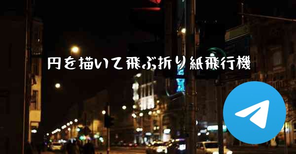 円を描いて飛ぶ折り紙飛行機