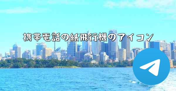 携帯電話の紙飛行機のアイコン