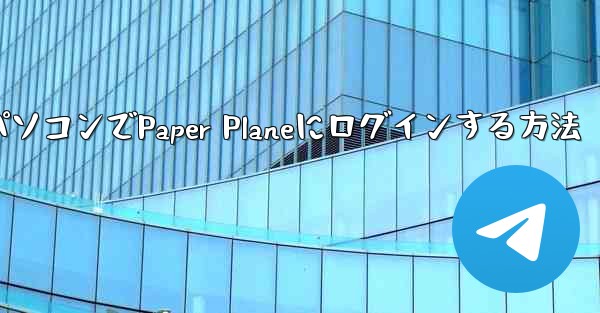 携帯電話からパソコンでPaper Planeにログインする方法