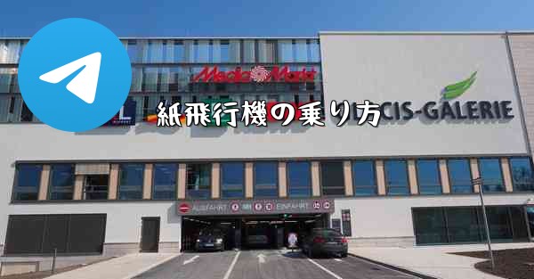 紙飛行機の乗り方