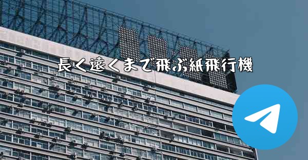 長く遠くまで飛ぶ紙飛行機