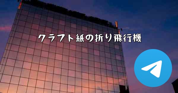 クラフト紙の折り飛行機